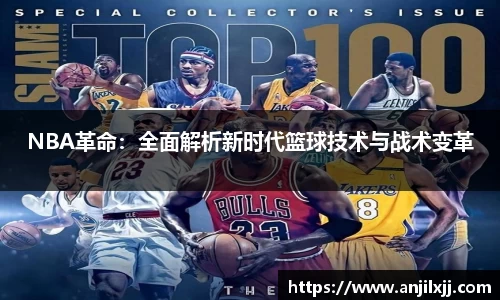 NBA革命：全面解析新时代篮球技术与战术变革