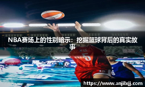 NBA赛场上的性别暗示：挖掘篮球背后的真实故事