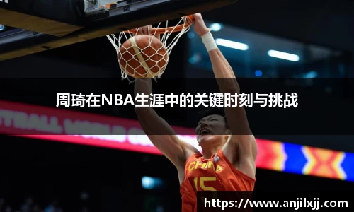 周琦在NBA生涯中的关键时刻与挑战